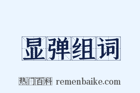 显弹组词是什么意思的图片